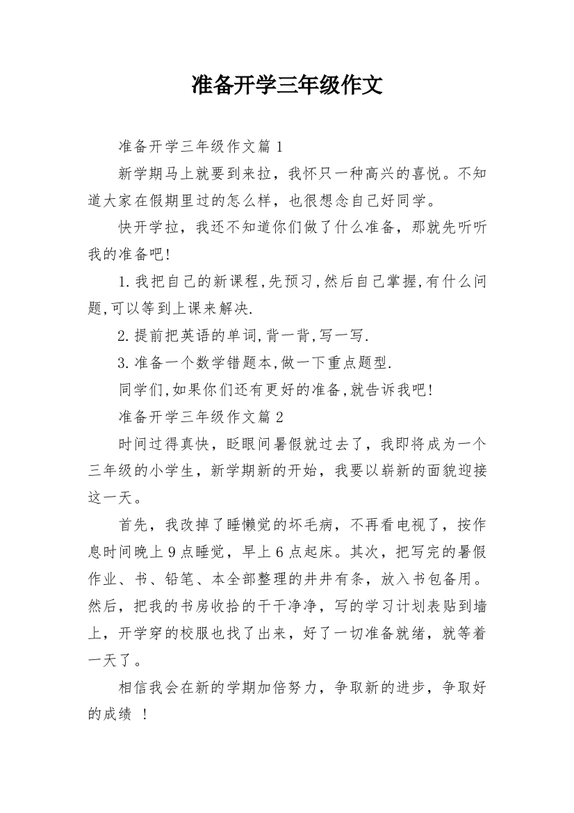 准备开学三年级作文