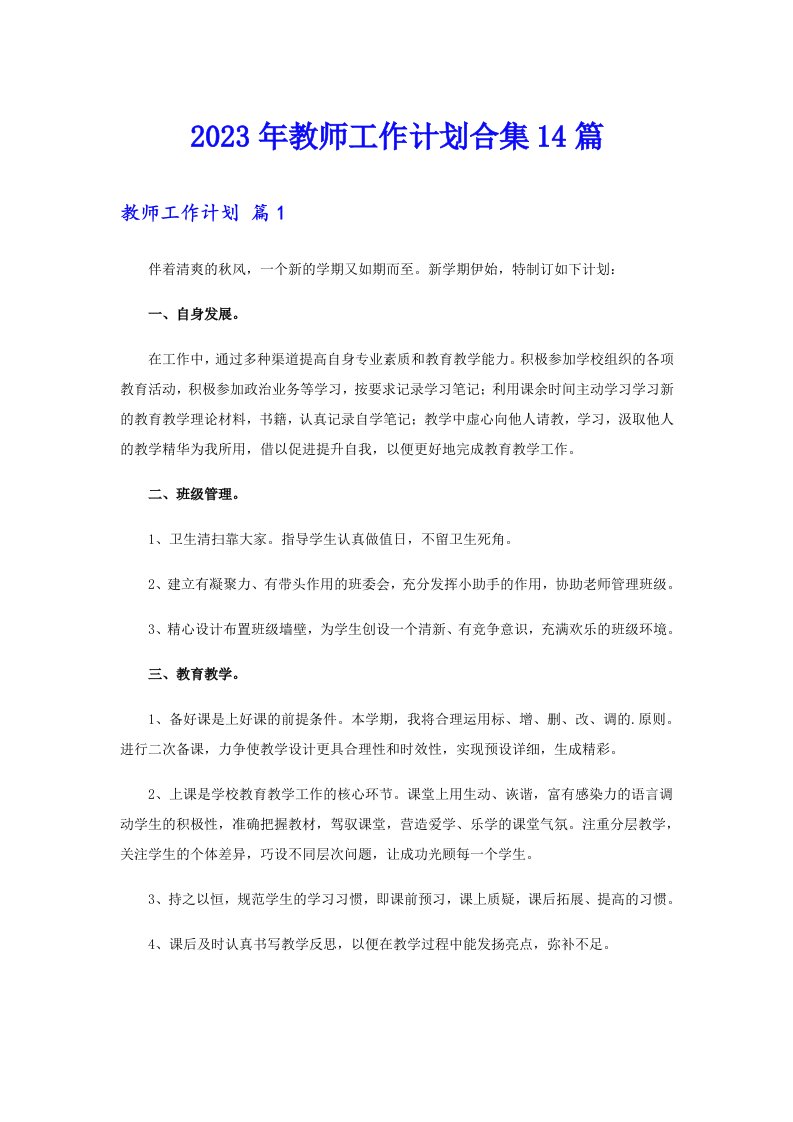 2023年教师工作计划合集14篇