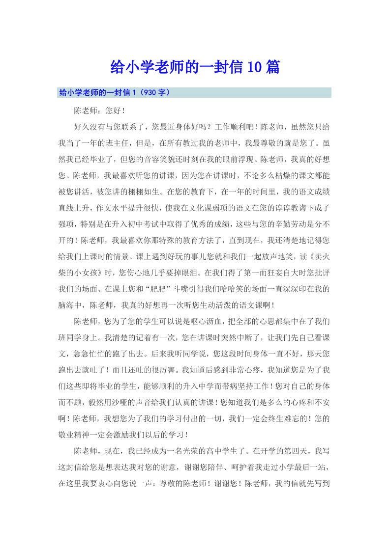 给小学老师的一封信10篇