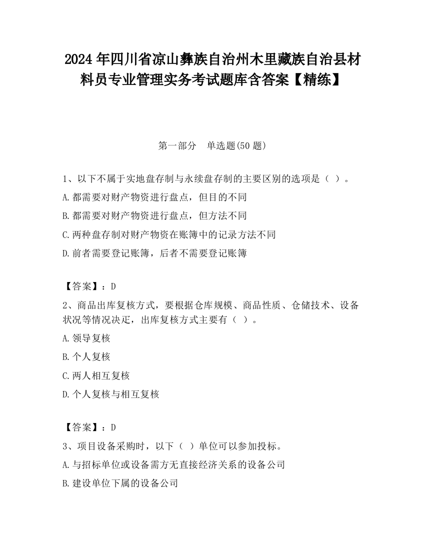 2024年四川省凉山彝族自治州木里藏族自治县材料员专业管理实务考试题库含答案【精练】