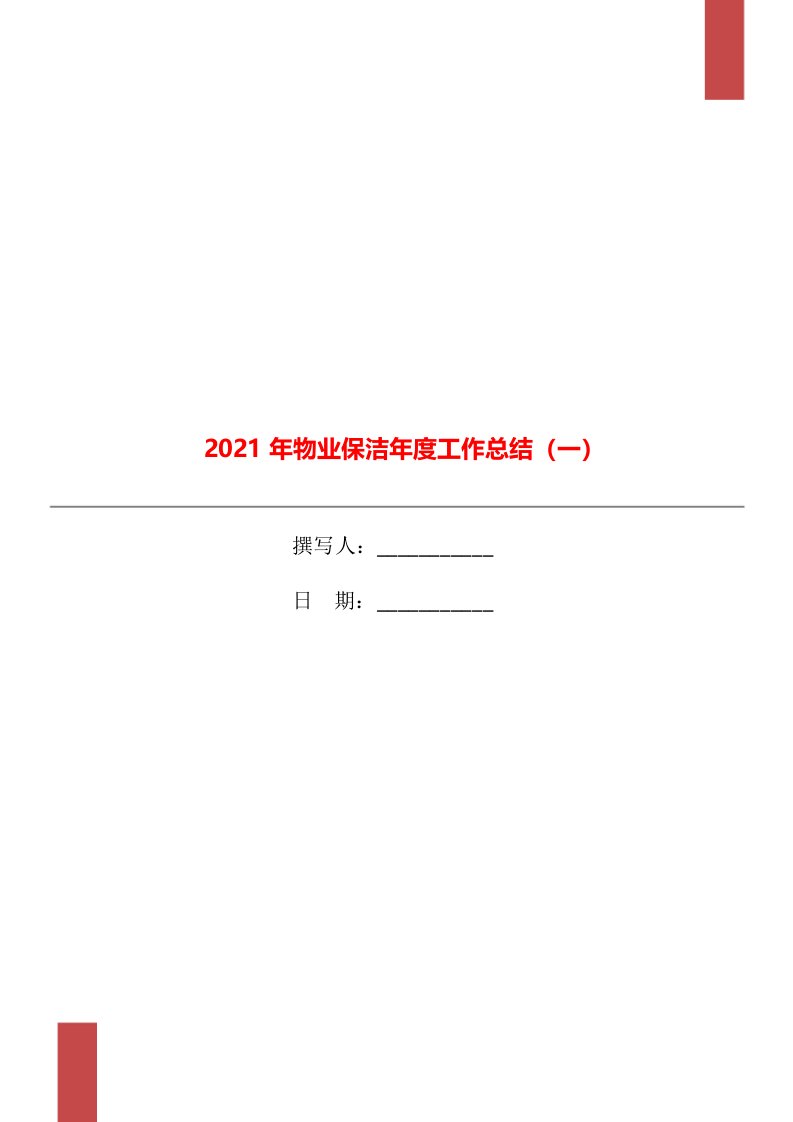 2021年物业保洁年度工作总结一