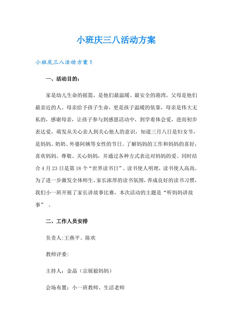 小班庆三八活动方案