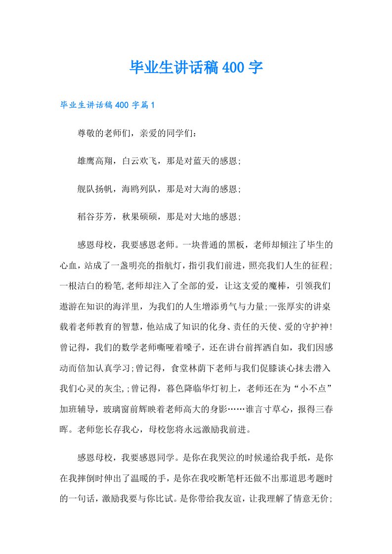 毕业生讲话稿400字