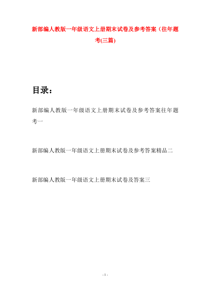 新部编人教版一年级语文上册期末试卷及参考答案往年题考(三套)