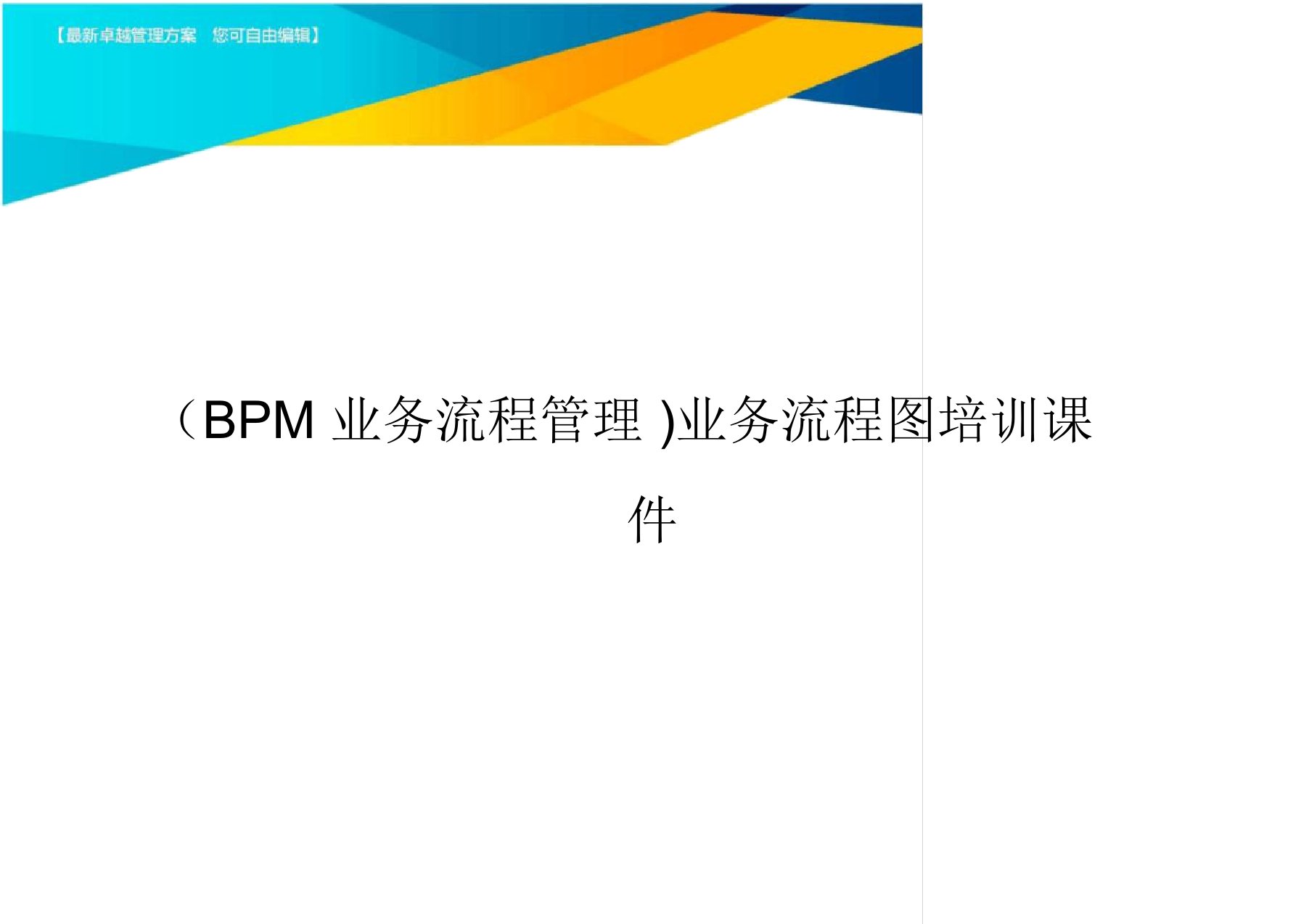 (BPM业务流程管理)业务流程图培训课件