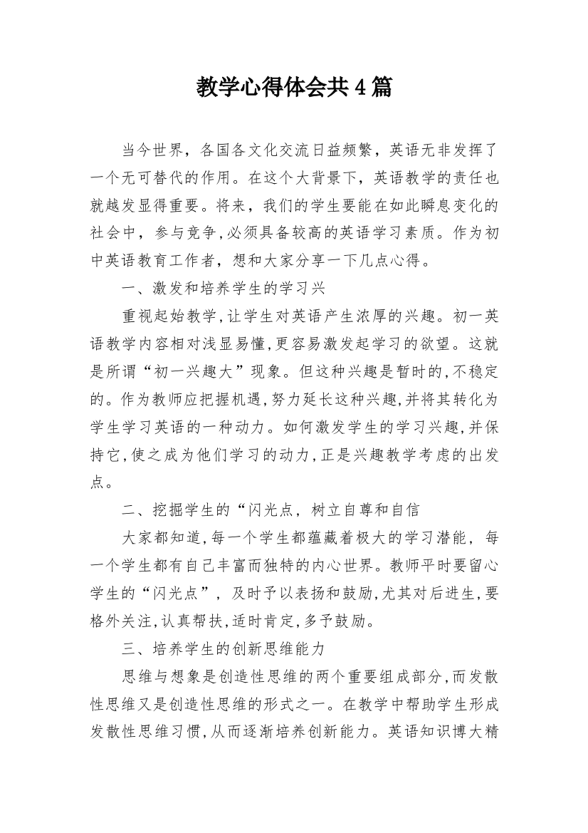 教学心得体会共4篇