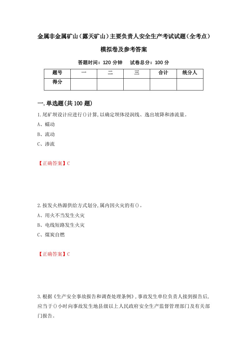 金属非金属矿山露天矿山主要负责人安全生产考试试题全考点模拟卷及参考答案第19期