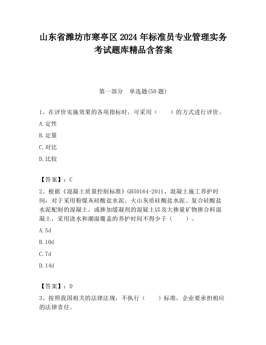 山东省潍坊市寒亭区2024年标准员专业管理实务考试题库精品含答案