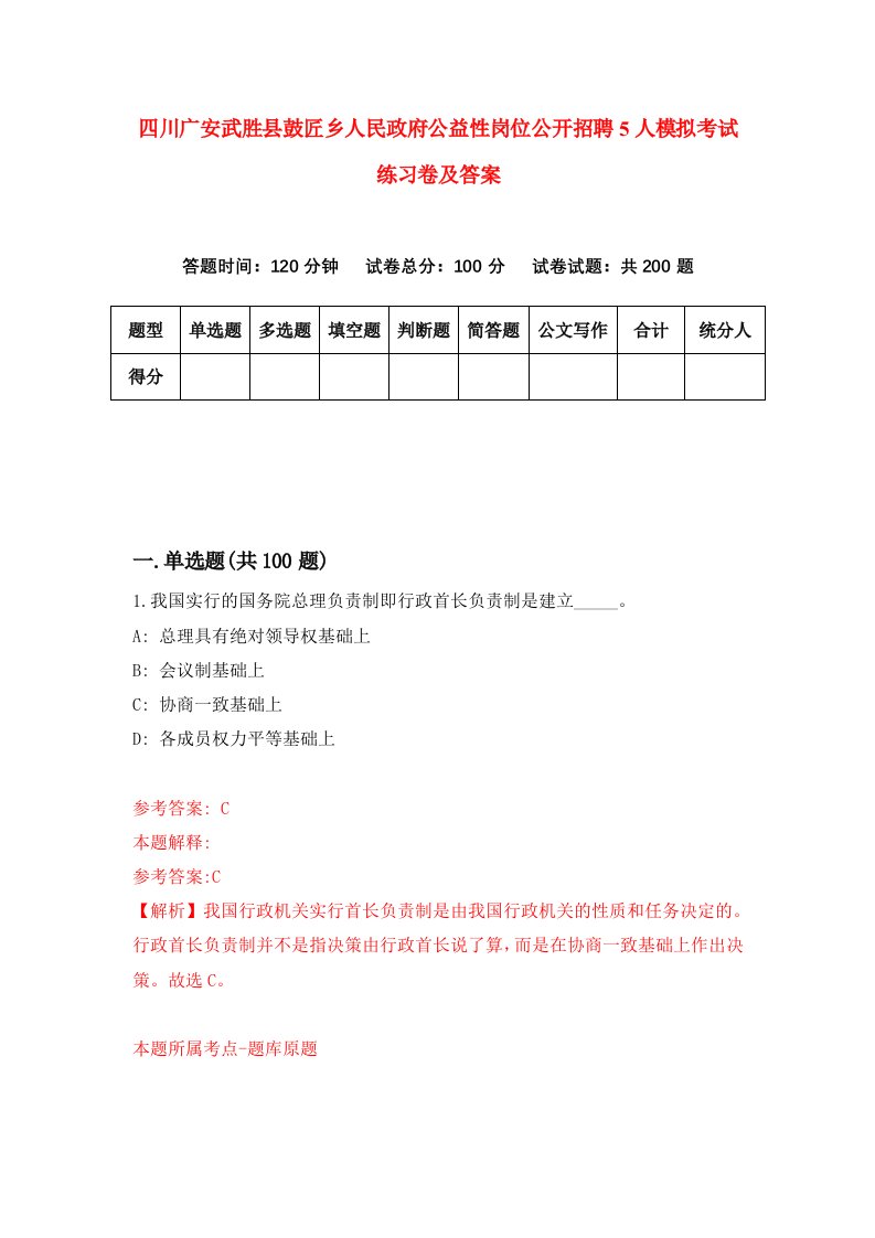 四川广安武胜县鼓匠乡人民政府公益性岗位公开招聘5人模拟考试练习卷及答案第6套