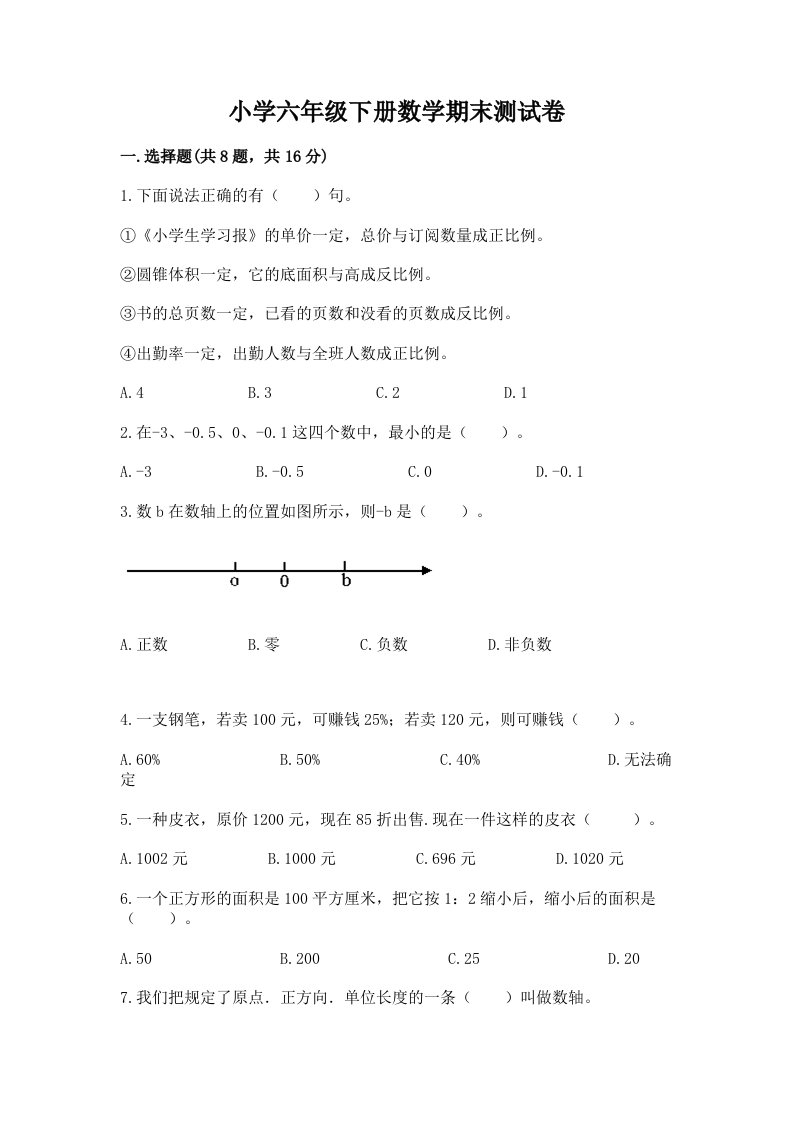 小学六年级下册数学期末测试卷（真题汇编）