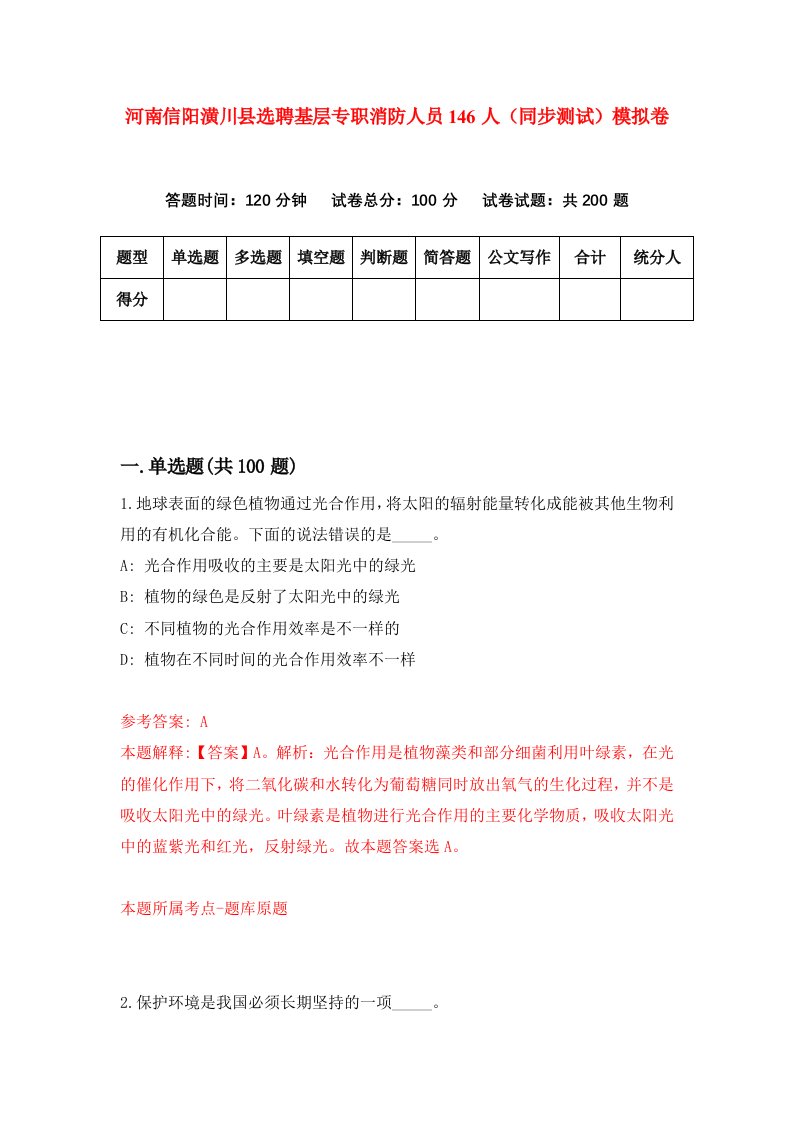 河南信阳潢川县选聘基层专职消防人员146人同步测试模拟卷第51套