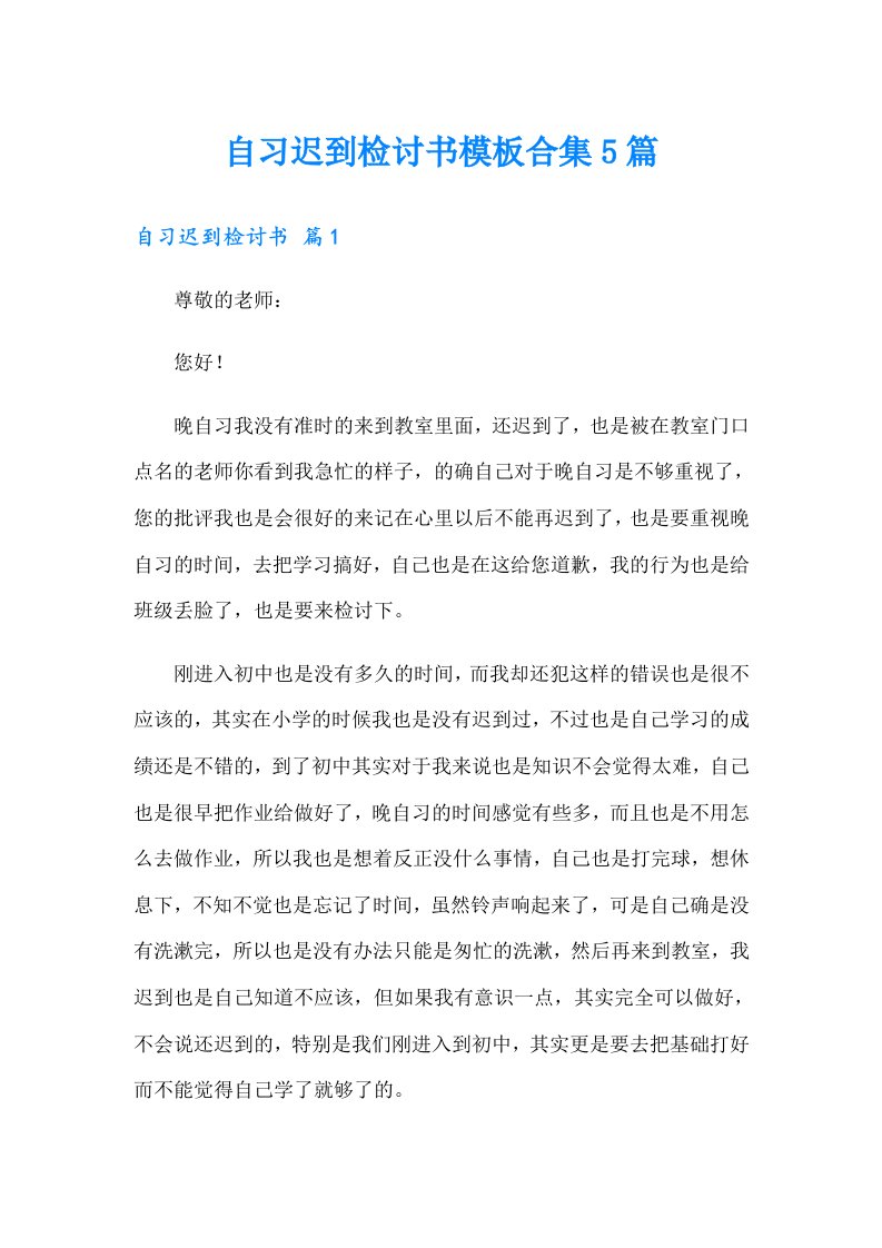 自习迟到检讨书模板合集5篇