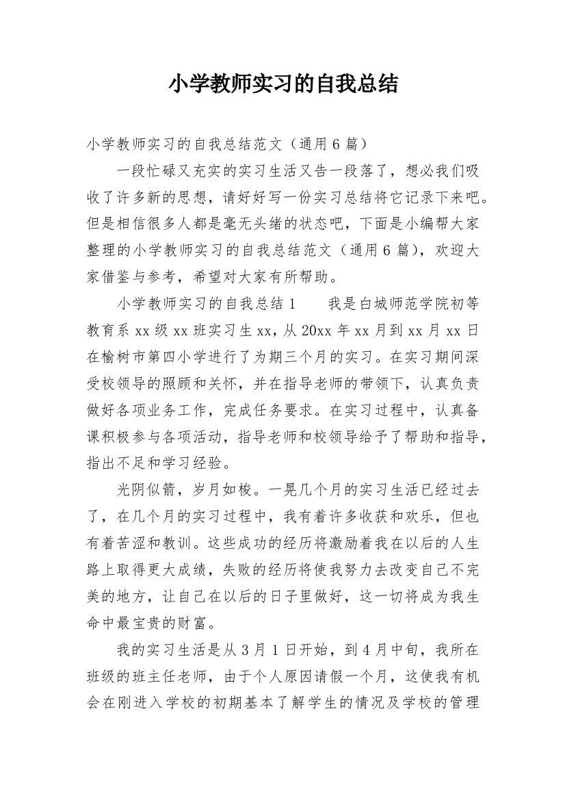 小学教师实习的自我总结