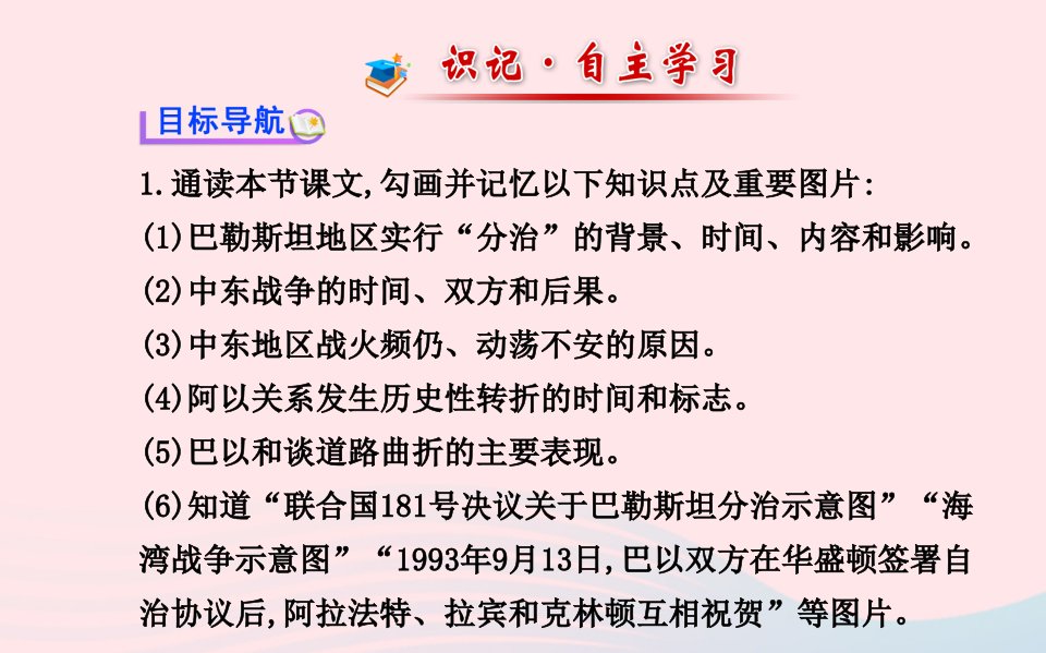 九年级历史下册第6单元亚非拉国家的独立和振兴第16课中东地区的矛盾和冲突课件岳麓版