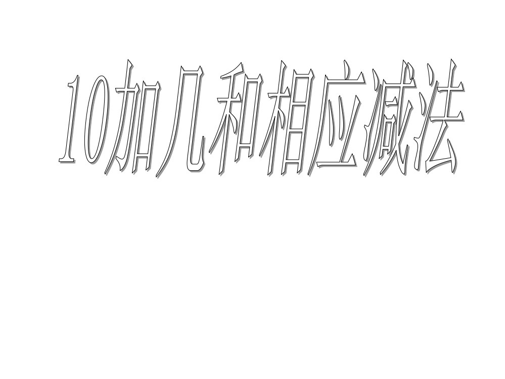 __一年级上《10加几和相应的减法_十几加几和相应的减法》课件