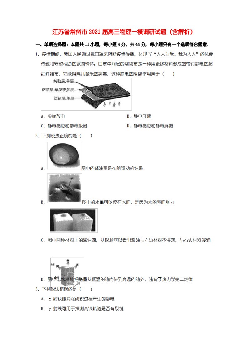 江苏省常州市2021届高三物理一模调研试题含解析