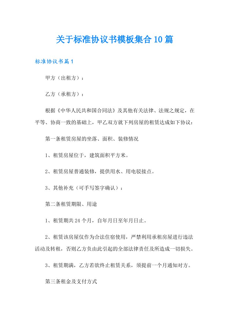 关于标准协议书模板集合10篇