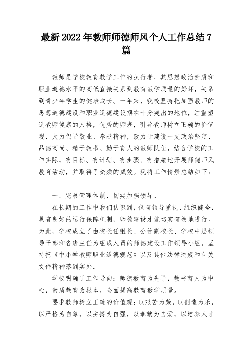 最新2022年教师师德师风个人工作总结7篇