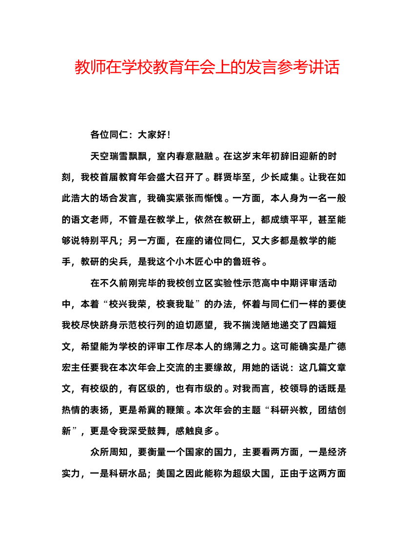 精编教师在学校教育年会上的发言