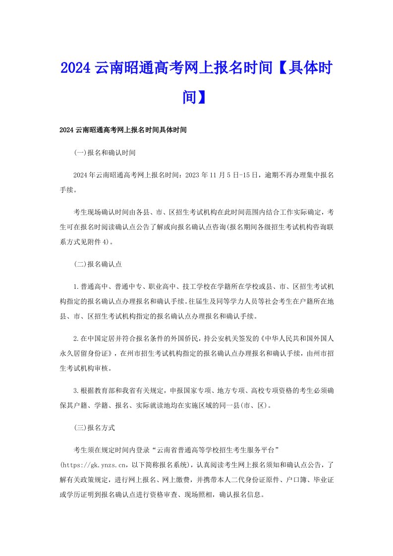 2024云南昭通高考网上报名时间【具体时间】