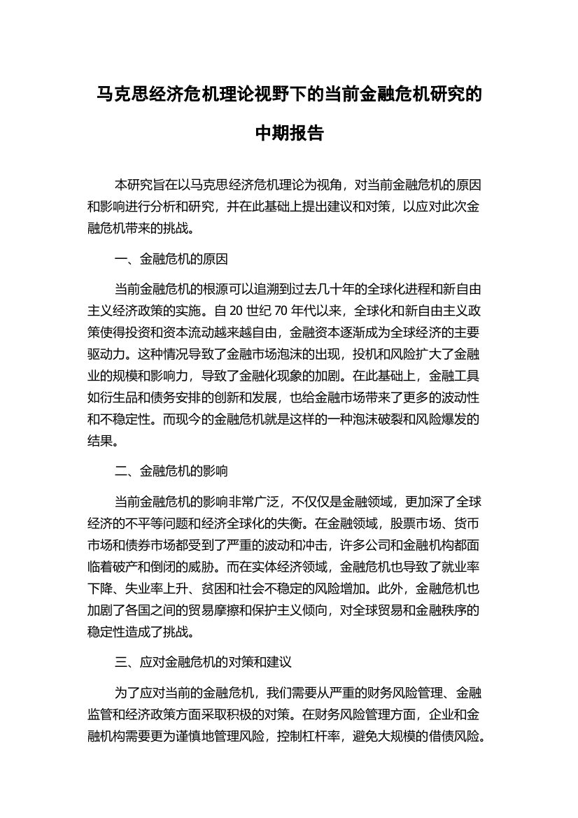 马克思经济危机理论视野下的当前金融危机研究的中期报告