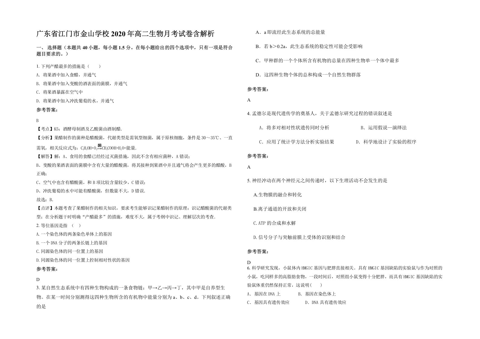 广东省江门市金山学校2020年高二生物月考试卷含解析