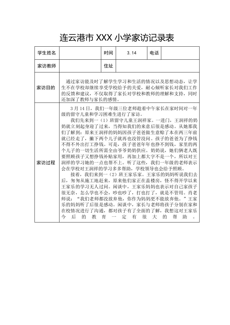 一年级家访记录表