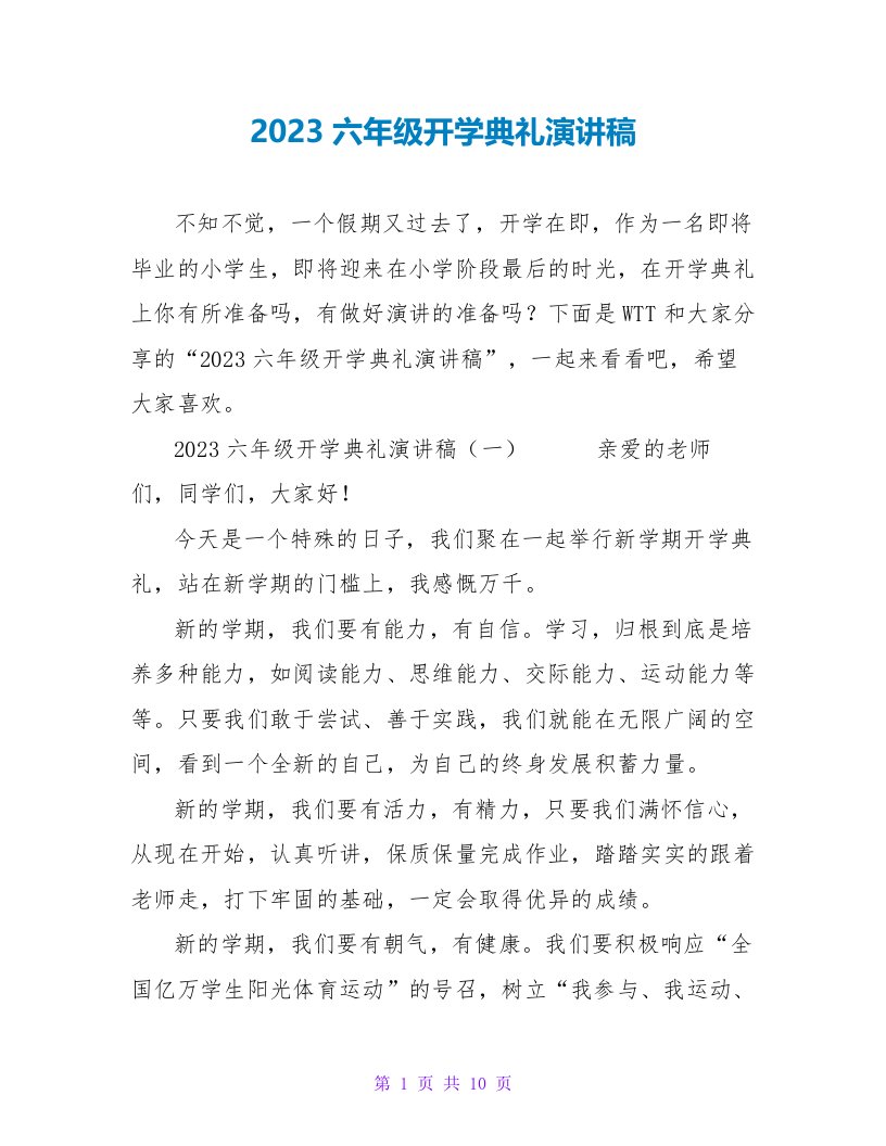 2023六年级开学典礼演讲稿