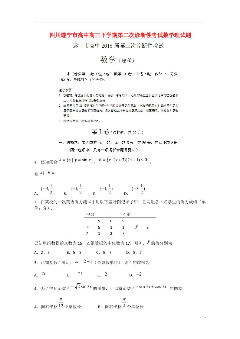 四川遂宁市高中高三数学下学期第二次诊断性考试试题