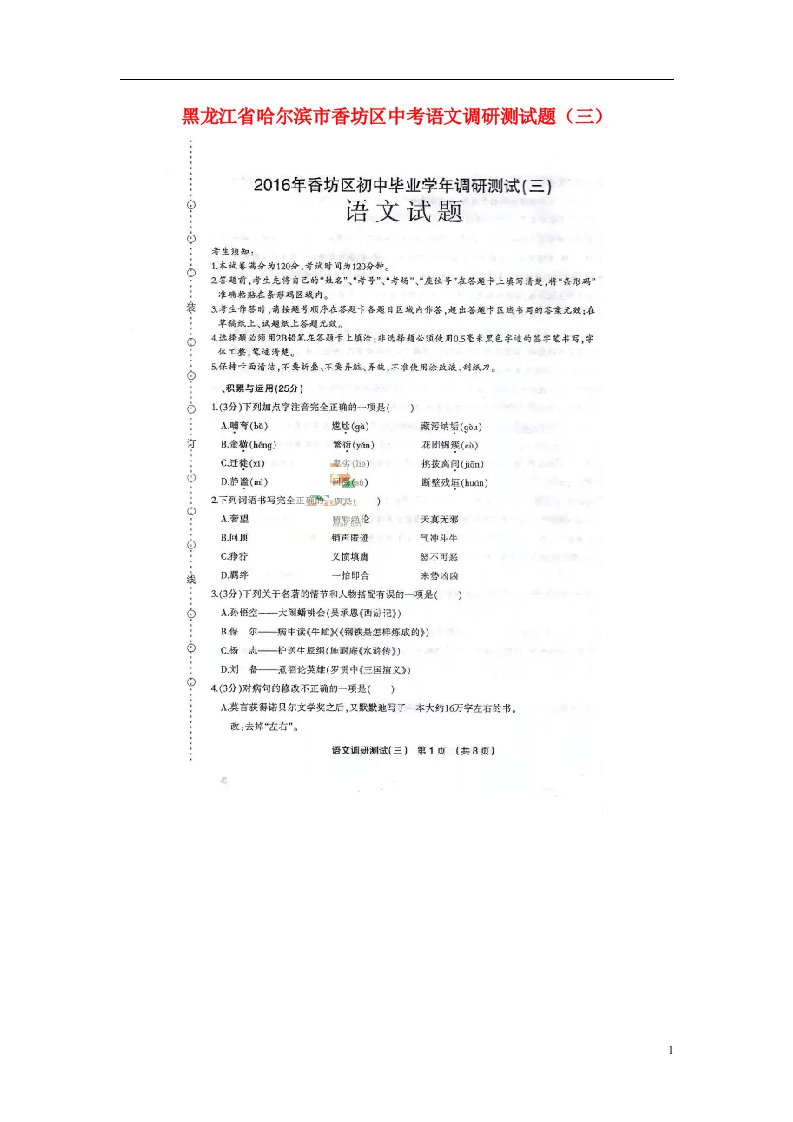 黑龙江省哈尔滨市香坊区中考语文调研测试题（三）（扫描版）