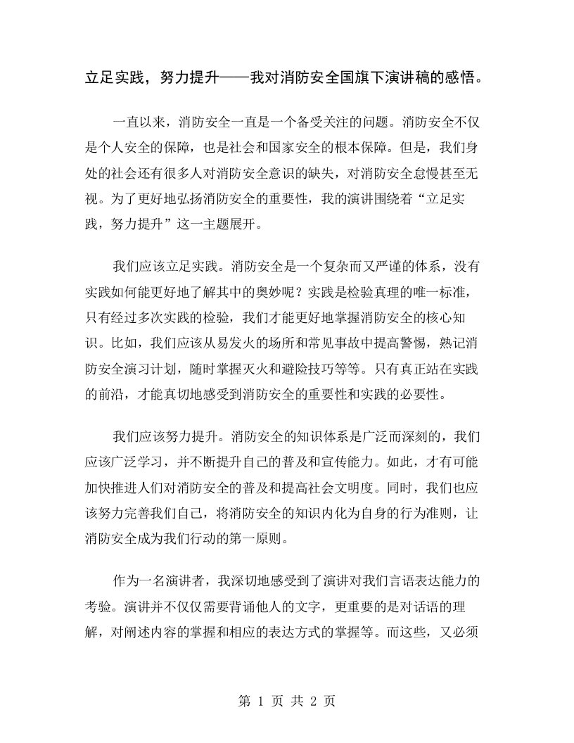 立足实践，努力提升——我对消防安全国旗下演讲稿的感悟