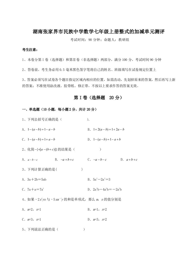 湖南张家界市民族中学数学七年级上册整式的加减单元测评试题（含解析）