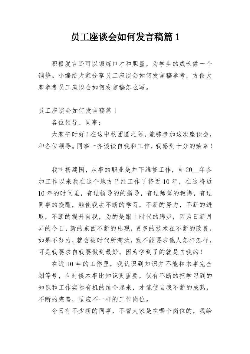 员工座谈会如何发言稿篇1