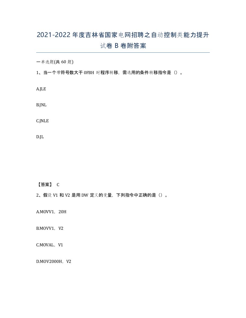 2021-2022年度吉林省国家电网招聘之自动控制类能力提升试卷B卷附答案