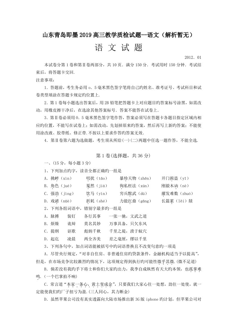 山东青岛即墨2019高三教学质检试题--语文(解析暂无)