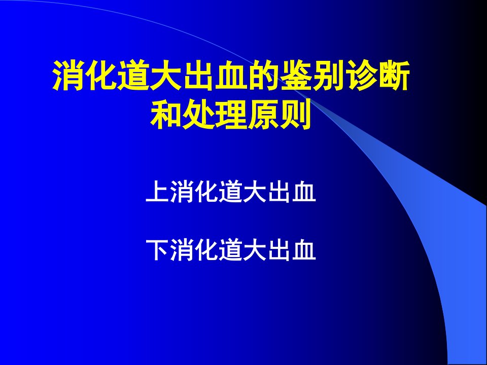 消化道大出的鉴别诊断和处理原则