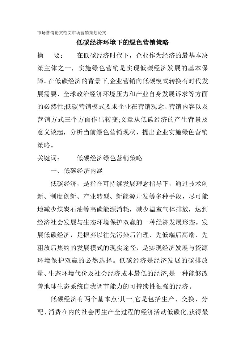 市场营销论文范文市场营销策划论文低碳经济环境下的绿色营销策略