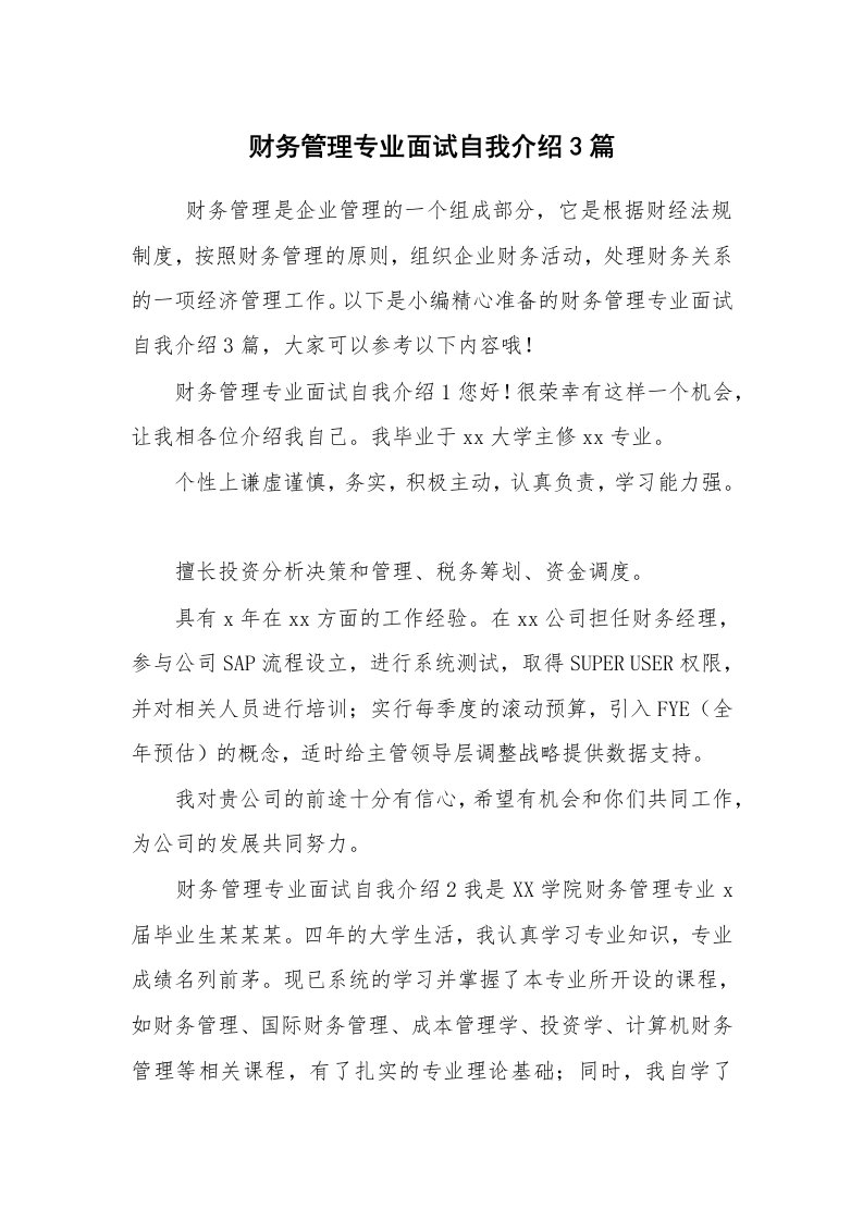 求职离职_自我介绍_财务管理专业面试自我介绍3篇