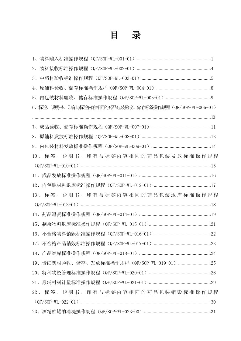 物料管理标准操作规程