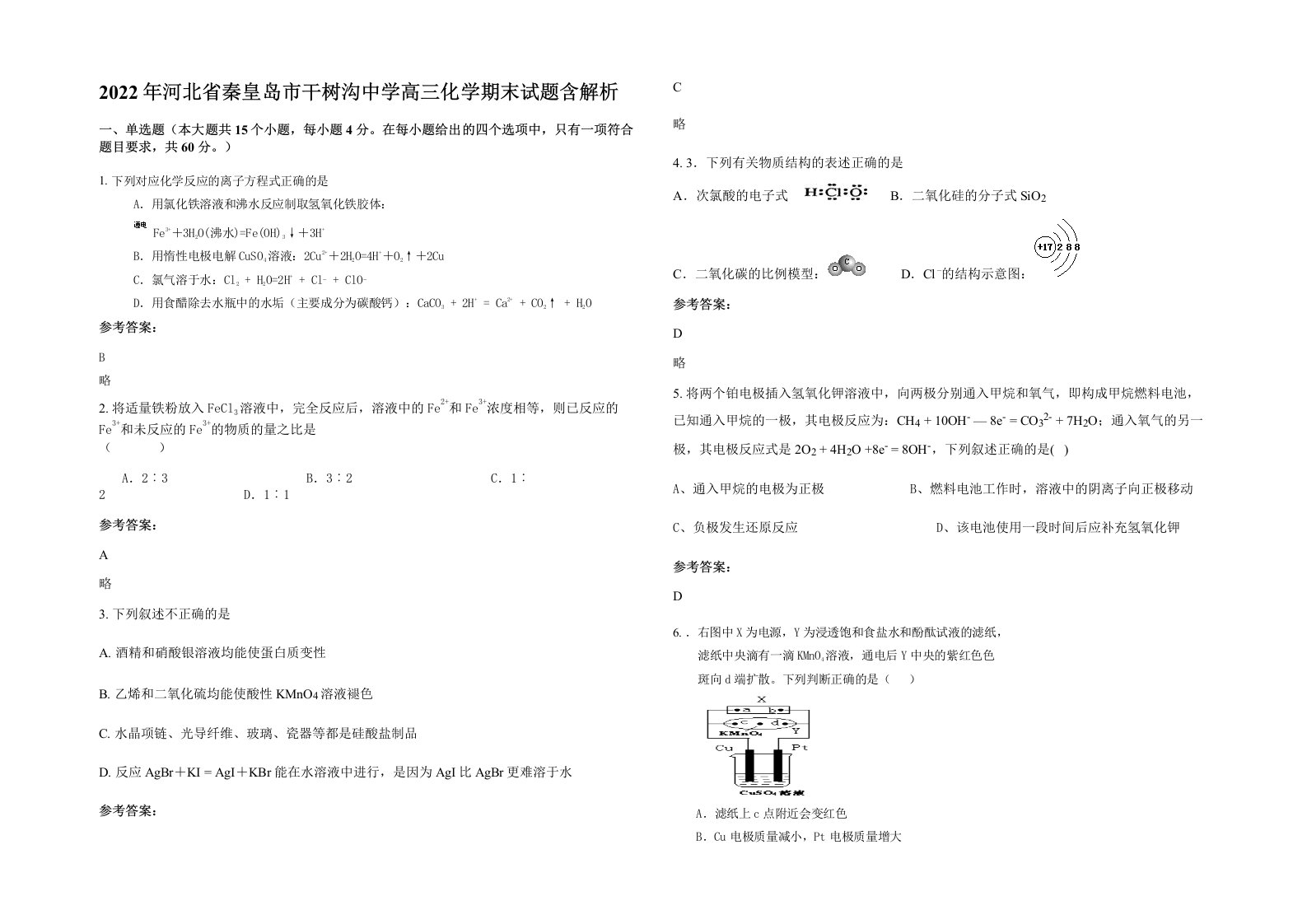 2022年河北省秦皇岛市干树沟中学高三化学期末试题含解析