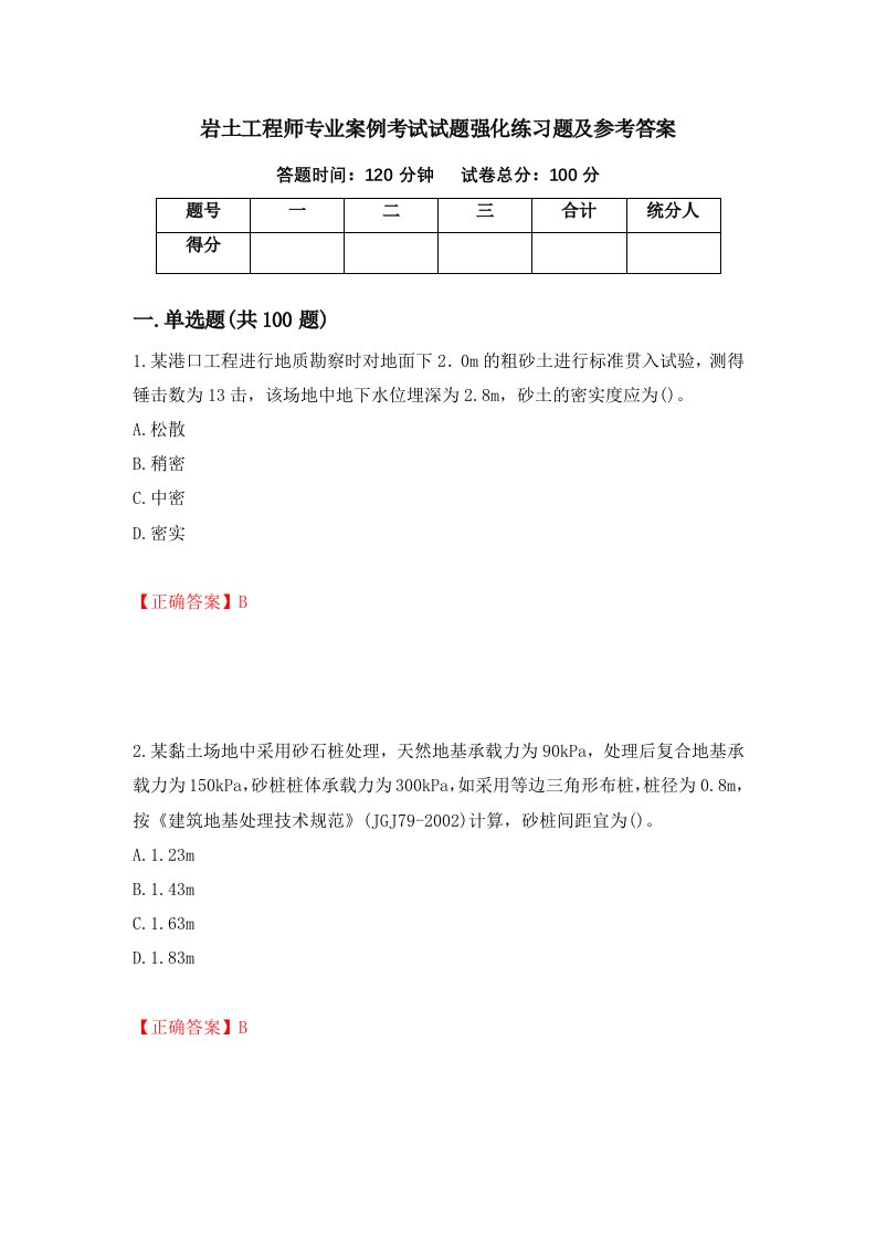 岩土工程师专业案例考试试题强化练习题及参考答案第39套