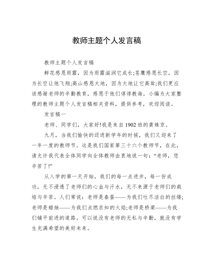 教师主题个人发言稿