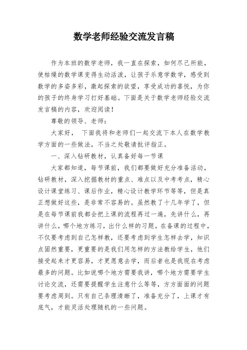 数学老师经验交流发言稿_2