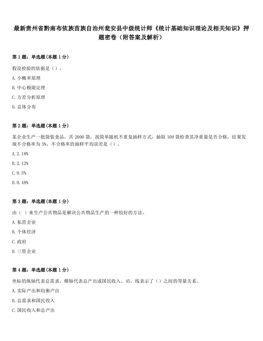 最新贵州省黔南布依族苗族自治州瓮安县中级统计师《统计基础知识理论及相关知识》押题密卷（附答案及解析）