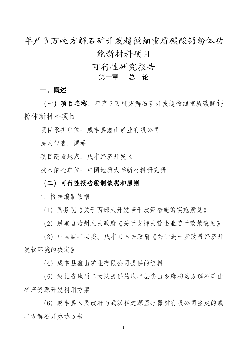 年产3万吨方解石矿开发超微细重质碳酸钙粉体功能新材料可究报告书