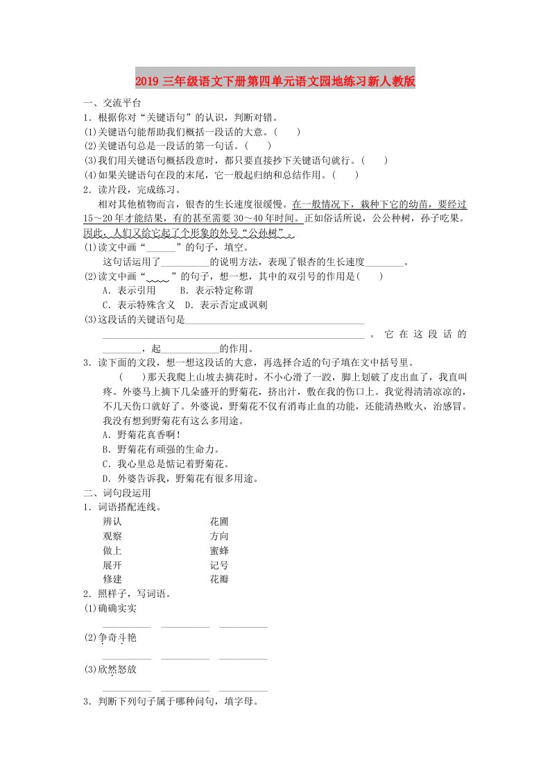 2019三年级语文下册第四单元语文园地练习新人教版