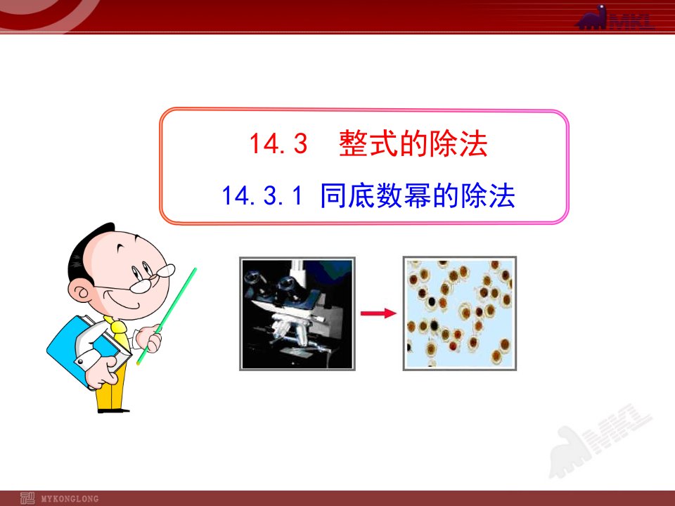 初中数学教学课件：14.3.1