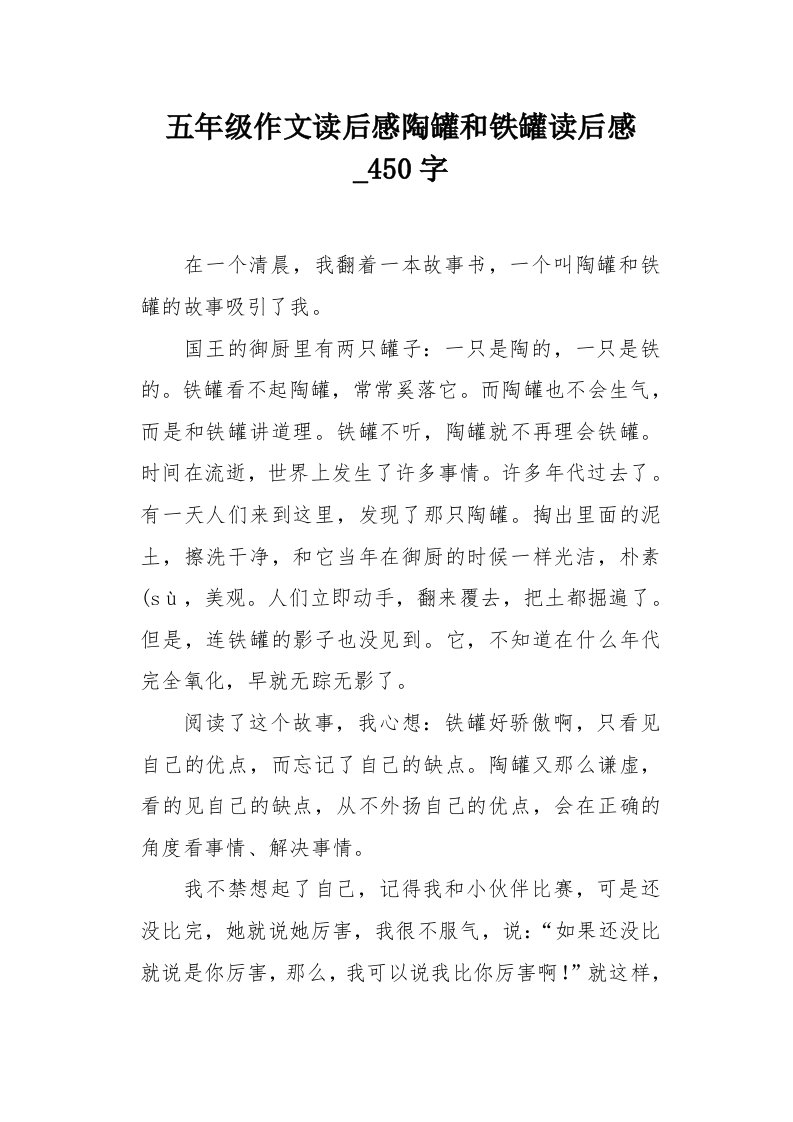 五年级作文读后感陶罐和铁罐读后感450字