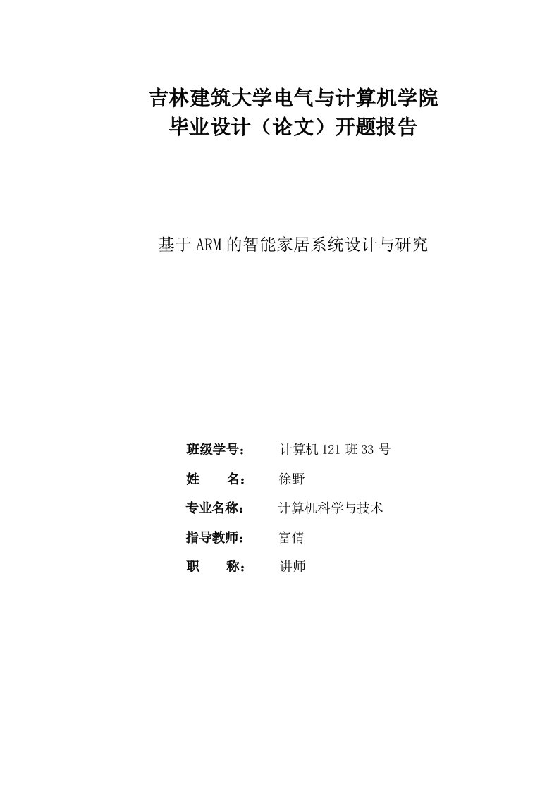 基于ARM的智能家居系统设计与研究-毕业设计(论文)开题报告