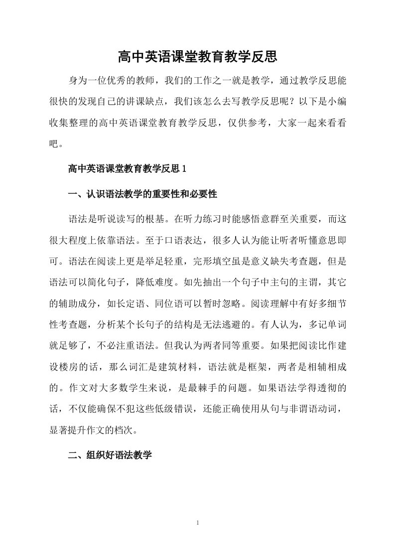 高中英语课堂教育教学反思